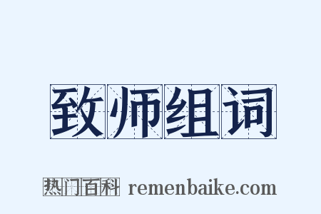 致师组词是什么意思的图片